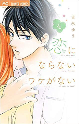 Manga review: Koi ni Naranai Wake ga Nai